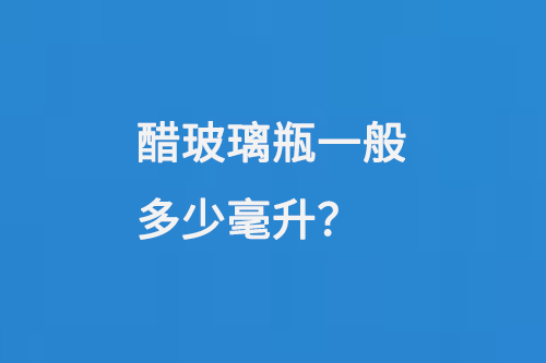 醋玻璃瓶一般多少毫升