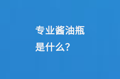 專業(yè)醬油玻璃瓶是什么？