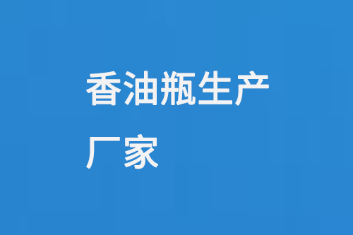 香油瓶生產(chǎn)廠家