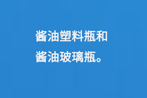 醬油塑料瓶和醬油玻璃瓶