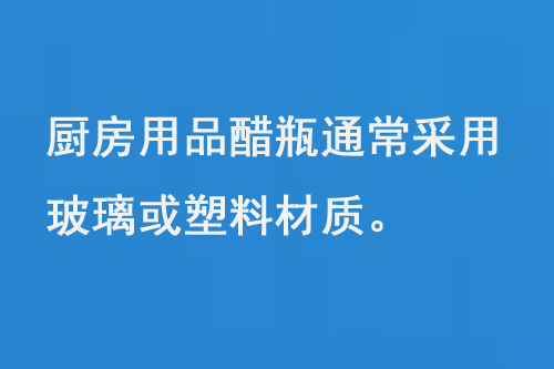 廚房用品醋瓶通常采用玻璃或塑料材質(zhì)