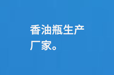 香油瓶生產(chǎn)廠家